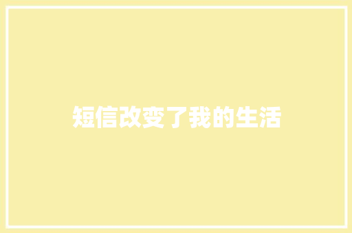 短信改变了我的生活