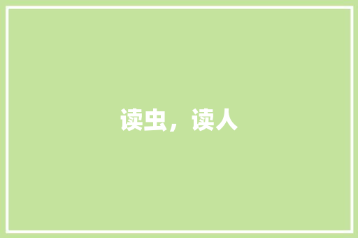 读虫，读人
