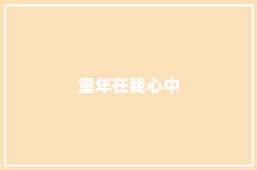 童年在我心中