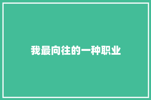 我最向往的一种职业