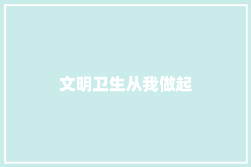 文明卫生从我做起