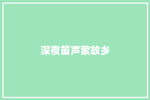 深夜笛声萦故乡