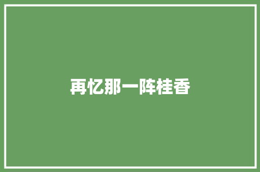 再忆那一阵桂香