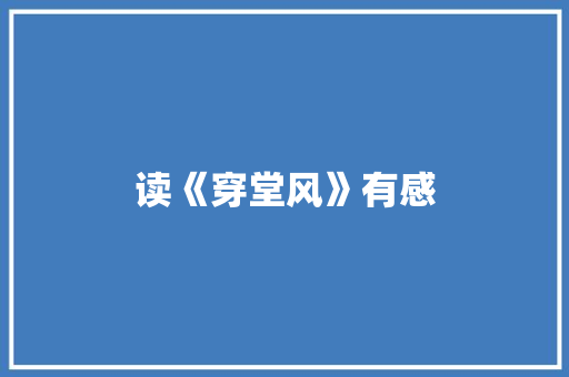 读《穿堂风》有感