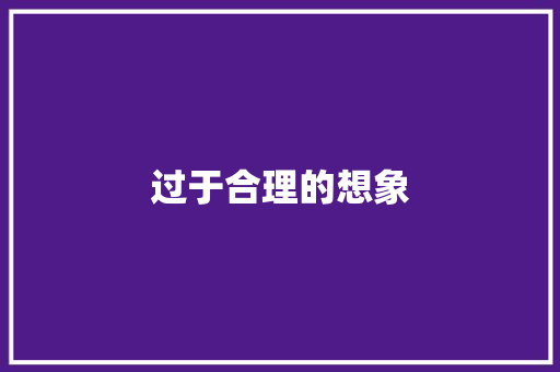 过于合理的想象