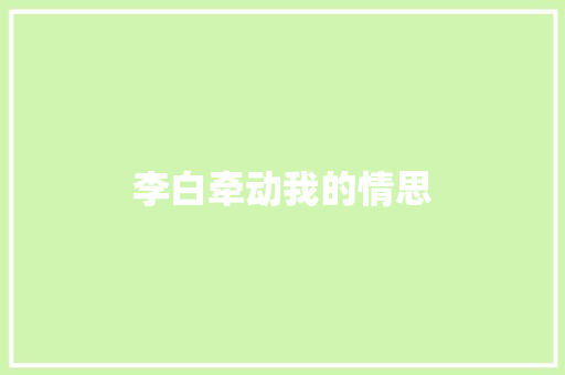 李白牵动我的情思