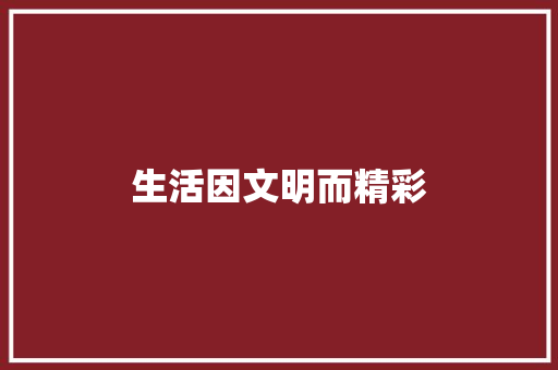 生活因文明而精彩