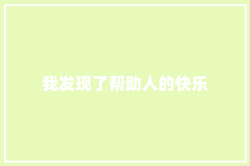 我发现了帮助人的快乐
