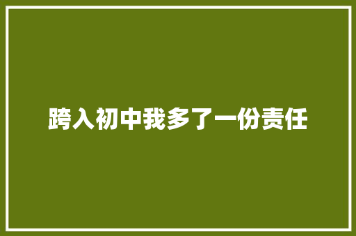 跨入初中我多了一份责任