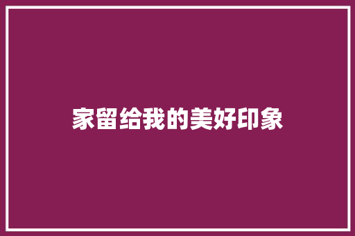 家留给我的美好印象