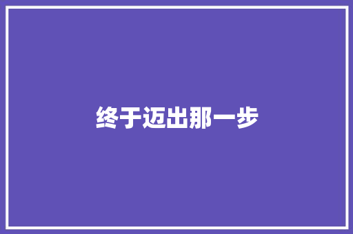 终于迈出那一步