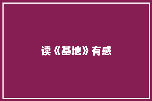 读《基地》有感