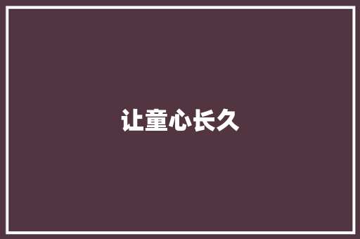 让童心长久