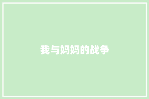 我与妈妈的战争