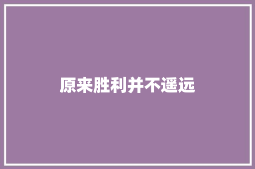 原来胜利并不遥远