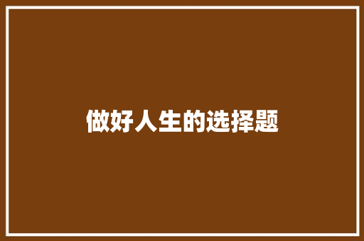 做好人生的选择题