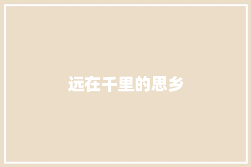 远在千里的思乡