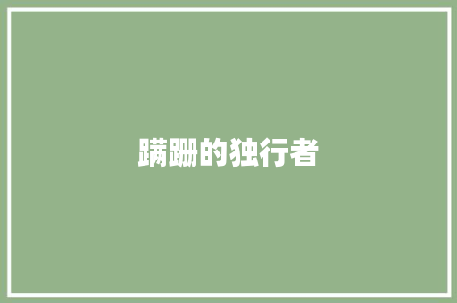 蹒跚的独行者