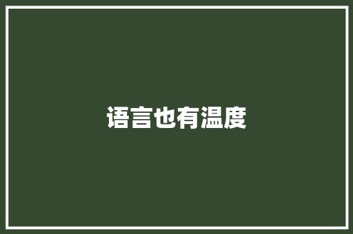 语言也有温度