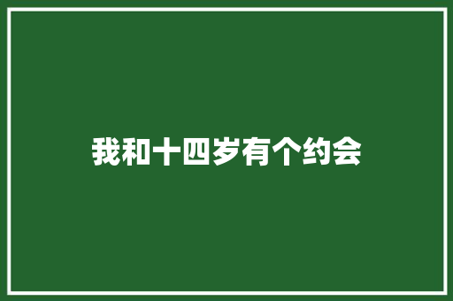 我和十四岁有个约会