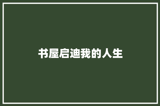 书屋启迪我的人生