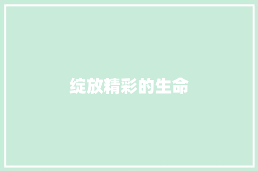绽放精彩的生命
