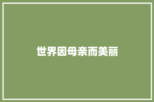世界因母亲而美丽