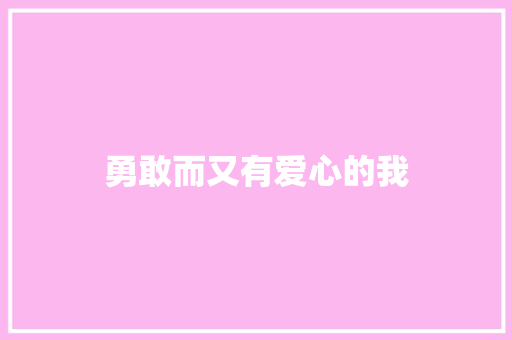 勇敢而又有爱心的我