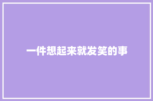 一件想起来就发笑的事