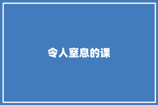 令人窒息的课