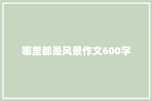 哪里都是风景作文600字