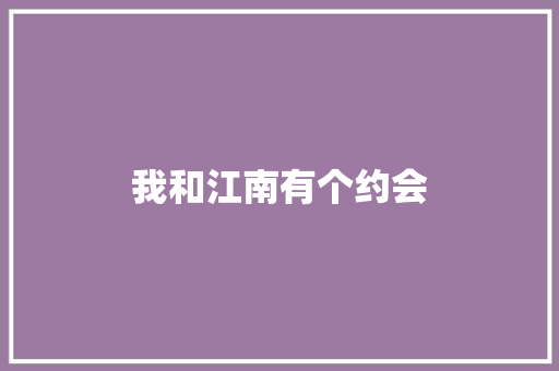 我和江南有个约会