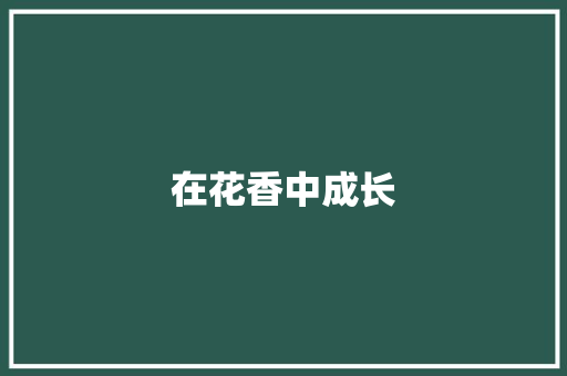 在花香中成长