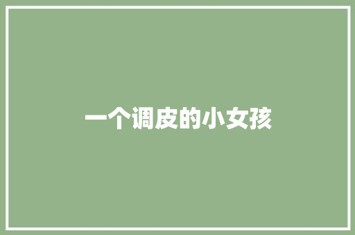 一个调皮的小女孩