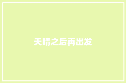 天晴之后再出发