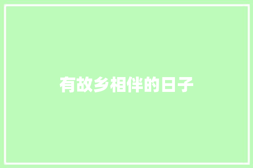 有故乡相伴的日子