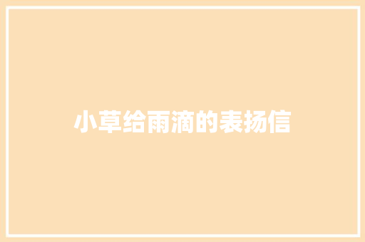 小草给雨滴的表扬信