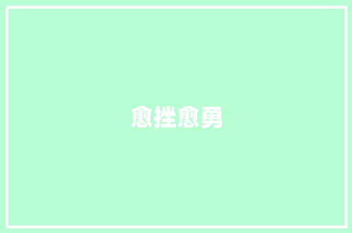 愈挫愈勇