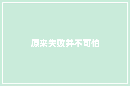 原来失败并不可怕