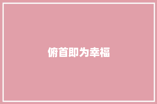俯首即为幸福