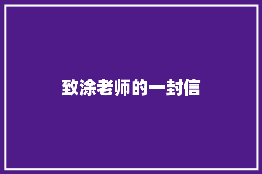 致涂老师的一封信