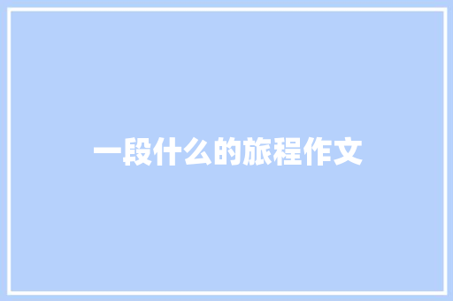 一段什么的旅程作文