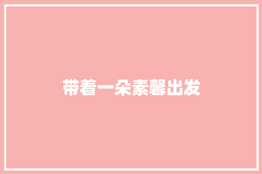 带着一朵素馨出发 知识百科