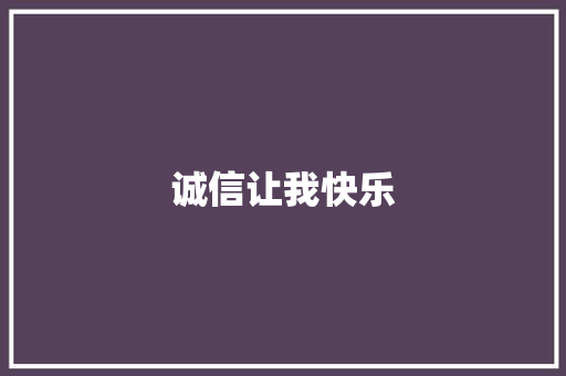 诚信让我快乐