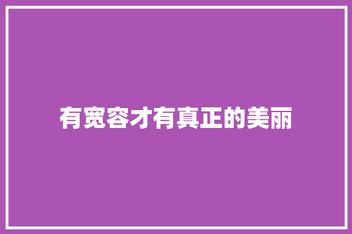 有宽容才有真正的美丽 知识百科