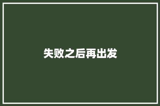 失败之后再出发