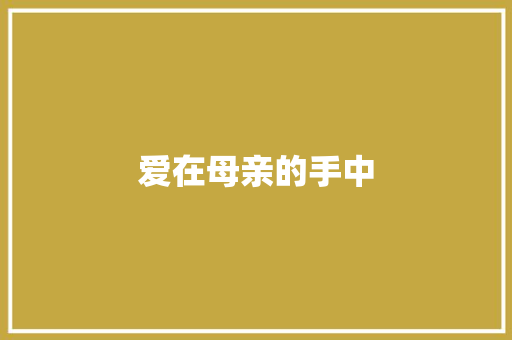 爱在母亲的手中