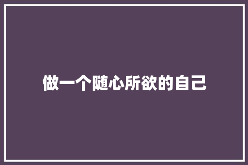 做一个随心所欲的自己