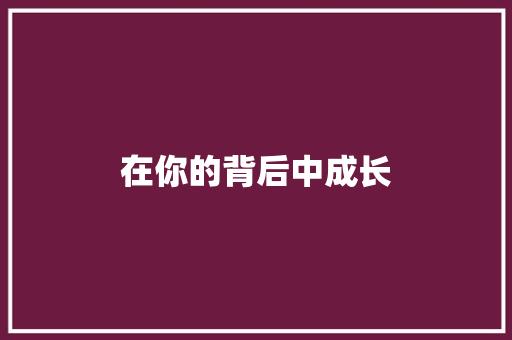 在你的背后中成长
