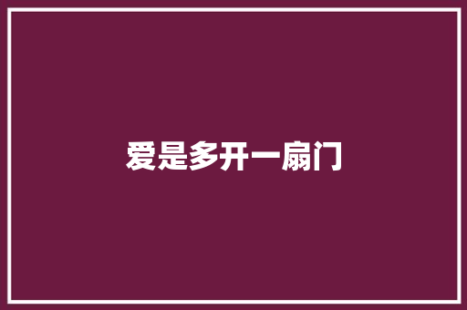 爱是多开一扇门